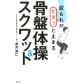 尿もれがピタッと止まる骨盤体操&スクワット