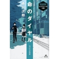 命のダイヤル 泣ける物語 赤川次郎ミステリーの小箱