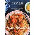 アジアの麺