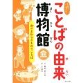 ふしぎ?びっくり!ことばの由来博物館身のまわりのもののことば