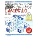 計測制御バーチャル・ワークベンチLabVIEWでI/O お絵描きプログラミングでハードウェア制御 計測・制御シリーズ