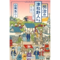 明治の津和野人たち 幕末・維新を生き延びた小藩の物語 津和野読本