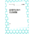 近現代日本の生活経験 放送大学叢書 44