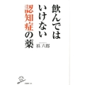 飲んではいけない認知症の薬 SB新書 438
