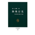 陸奥宗光 「日本外交の祖」の生涯 中公新書 2509