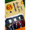 ケルトを知るための65章 エリア・スタディーズ 162
