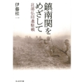 鎮南関をめざして 北部仏印進駐戦 光人社ノンフィクション文庫 1079