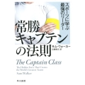 常勝キャプテンの法則 スポーツに学ぶ最強のリーダー