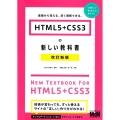 HTML5+CSS3の新しい教科書 改訂新版 基礎から覚える、深く理解できる。