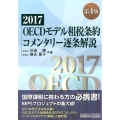 OECDモデル租税条約コメンタリー逐条解説 2017