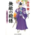 無敵の殿様大御所まかり通る コスミック・時代文庫 は 6-30