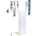 「もう一つの日本」を求めて 三島由紀夫「豊饒の海」を読み直す いま読む!名著