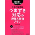 国語嫌いな生徒が変わる!中学校国語科つまずき対応の授業&評価