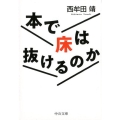 本で床は抜けるのか 中公文庫 に 21-1