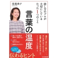 言葉の温度 話し方のプロが大切にしているたった1つのこと