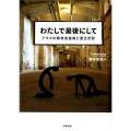 わたしで最後にして ナチスの障害者虐殺と優生思想
