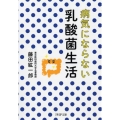 病気にならない乳酸菌生活 PHP文庫 ふ 34-4