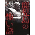 鹿児島の怖い話 西郷星は燃えているか