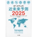 〔データブック〕近未来予測2025