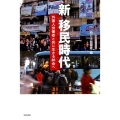 新移民時代 外国人労働者と共に生きる社会へ