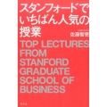 スタンフォードでいちばん人気の授業