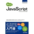 かんたんJavaScript ECMAScript2015対 プログラミングの教科書