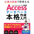 Accessデータベース本格作成入門 Access2016/ 仕事の現場で即使える はじめてでも作れる