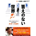 答えのない世界 大前研一通信・特別保存版Part.10 グローバルリーダーになるための未来への選