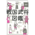 超訳戦国武将図鑑