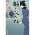 峠しぐれ 双葉文庫 は 25-3