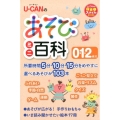 ユーキャンのあそびミニ百科0・1・2歳児 U-CANの保育スマイルBOOKS