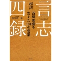 超訳「言志四録」西郷隆盛を支えた101の言葉