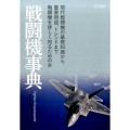 戦闘機事典 現代戦闘機の基礎知識から重要用語、トレンドまで戦闘機を詳しく知るための本 イカロス・ムック