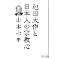 池田大作と日本人の宗教心