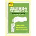 明日から使える!高齢者施設の介護人材育成テキスト キャリアパスをつくる研修テーマ16選
