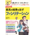 プロ直伝!最高の結果を出すファシリテーション マンガでわかる!ビジネスの教科書