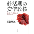 終活期の安倍政権 ポスト・アベ政治へのプレリュード(前奏曲)