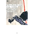 クラシックコンサートをつくる。つづける。 地域主催者はかく語りき 文化とまちづくり叢書