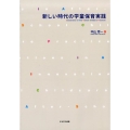 新しい時代の学童保育実践