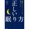 正しい眠り方 昼間のパフォーマンスを最大にする