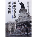 破壊のあとの都市空間 ポスト・カタストロフィーの記憶 神奈川大学人文学研究叢書 39