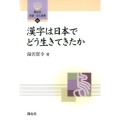 漢字は日本でどう生きてきたか 開拓社言語・文化選書 68