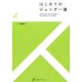 はじめてのジェンダー論 有斐閣ストゥディア