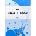 実践コンパイラ構成法 電子通信情報系コアテキストシリーズ C- 1