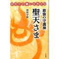 あなたの願いを叶える最強の守護神聖天さま