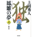 鳳雛の夢 上 独の章 光文社文庫 う 16-26 光文社時代小説文庫