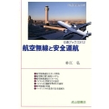 航空無線と安全運航 交通ブックス 312