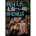 戦国大名の末裔たちが明かす歴史秘話 戦国、幕末・維新から村上水軍まで!子孫&お宝を大発掘