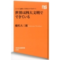 世界は四大文明でできている NHK出版新書 530 シリーズ・企業トップが学ぶリベラルアーツ