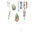 中世宝石賛歌と錬金術 神秘的医薬の展開 シリーズ「ヒーリング錬金術」 2